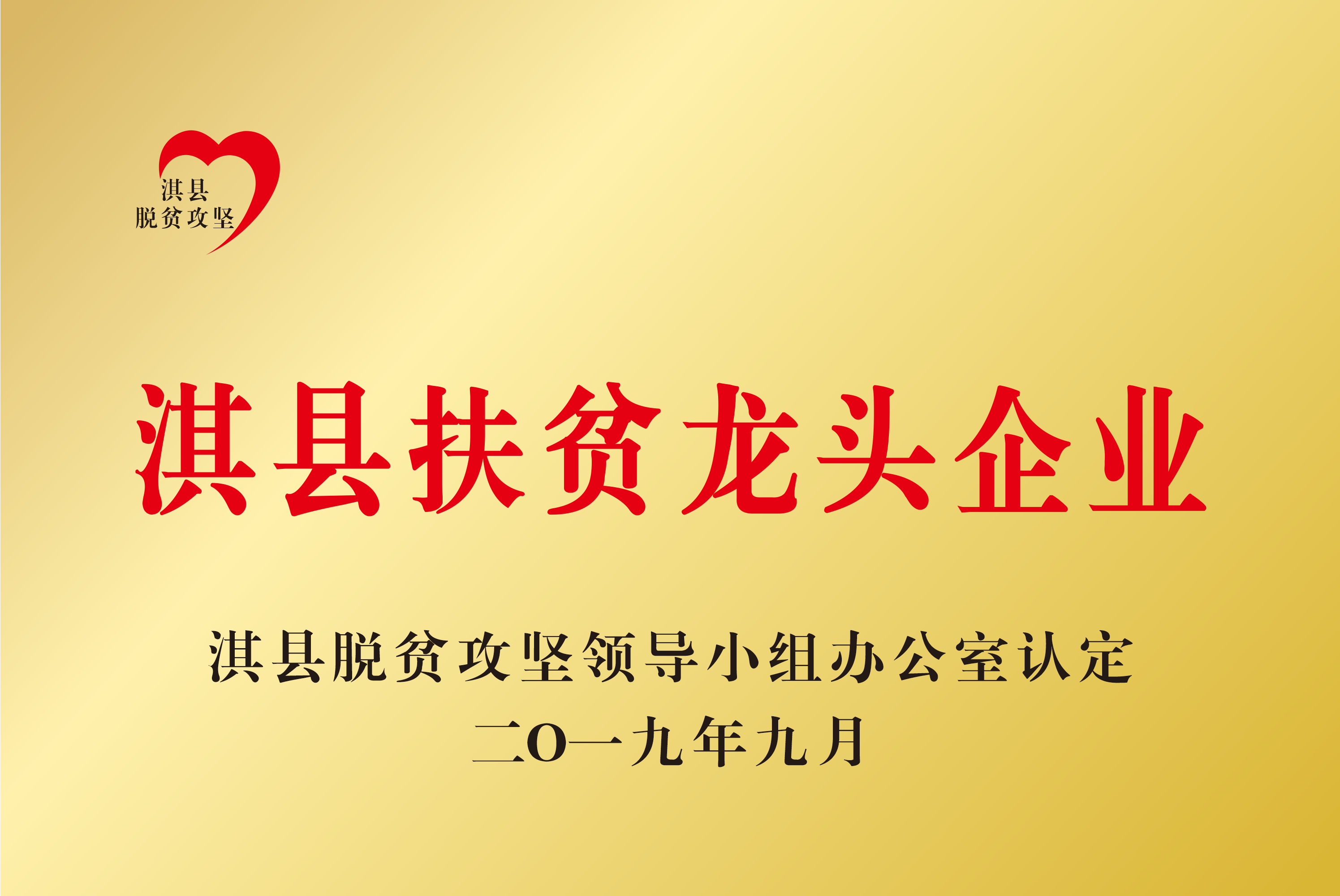 2019年9月淇县扶贫龙头企业